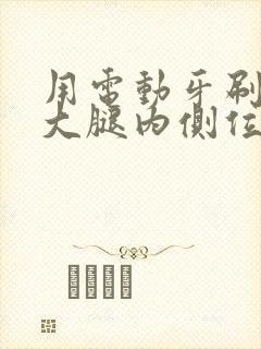 用电动牙刷放在大腿内侧位置作文