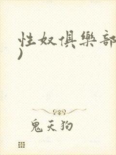 性奴俱乐部(上)