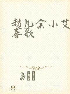 赵凡余小艾白毅春歌