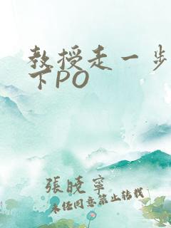 教授走一步撞一下PO