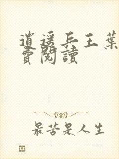 逍遥兵王叶成免费阅读