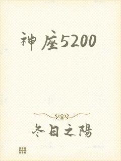 神座5200