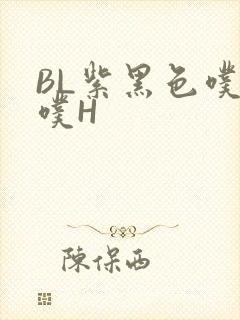 BL紫黑色噗嗤噗H