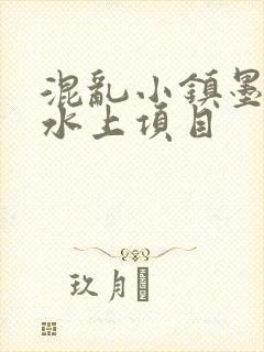混乱小镇墨池砚水上项目