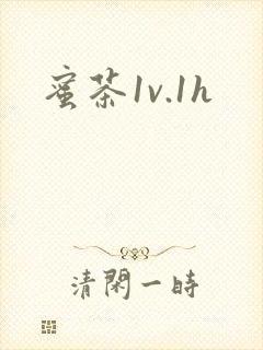蜜茶1v.1h