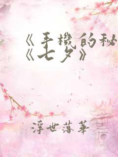 《手机的秘密》《七夕》