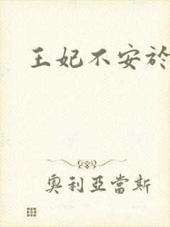 王妃不安于室