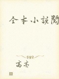 全本小说阅读网