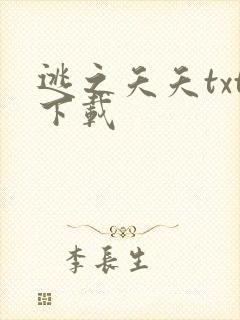 逃之夭夭txt下载