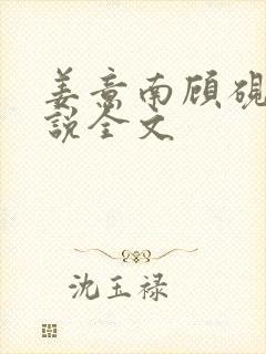 姜意南顾砚钦小说全文