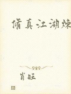 修真江湖炼神术