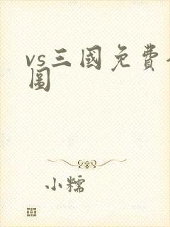vs三国免费全图
