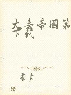 大秦帝国第二部下载