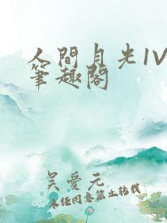 人间月光1V4笔趣阁