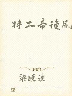 特工帝后风九少