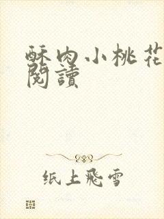 酥肉小桃花全文阅读