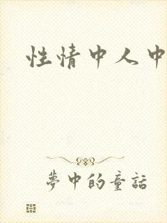 性情中人中文网