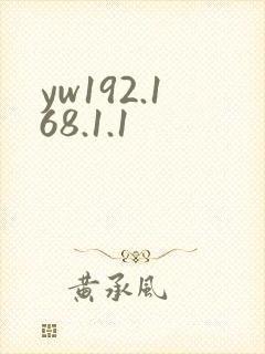 yw192.168.1.1