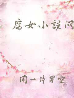 腐女小说网