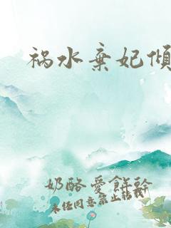 祸水弃妃倾天下