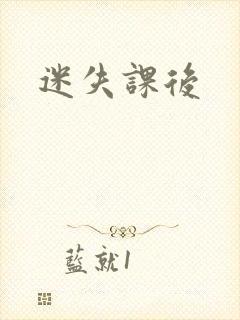 迷失课后