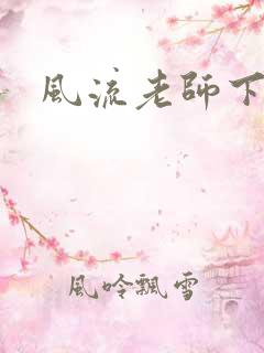 风流老师下载