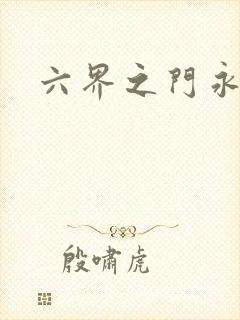 六界之门永抽版