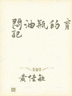 闷油瓶的育邪日记