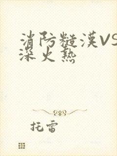 消防糙汉VS水深火热