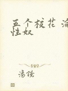 五个校花 沦为性奴