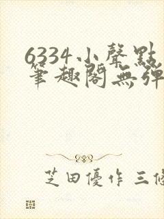 6334小声点笔趣阁无弹窗阅读