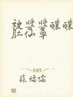 被酱酱酿酿的大肚仙尊