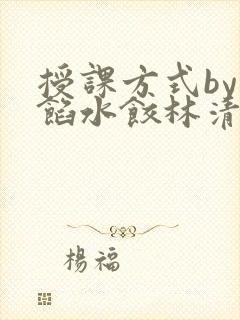 授课方式by肉馅水饺林清