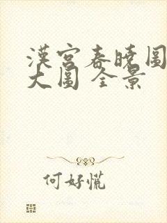 汉宫春晓图高清大图 全景