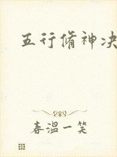 五行修神决