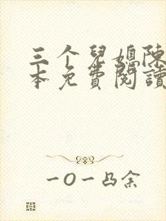 三个儿媳陈红全本免费阅读