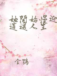 她开始慢迎迎合逍遥人生