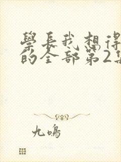 学长我想得到你的全部第2集