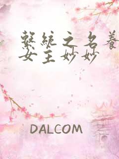 系统之名养成器女主妙妙