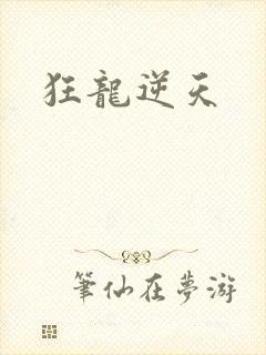 狂龙逆天