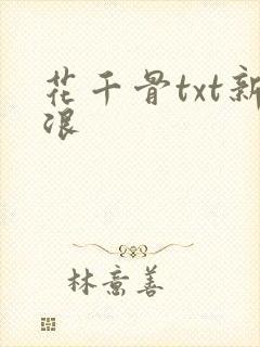 花千骨txt新浪