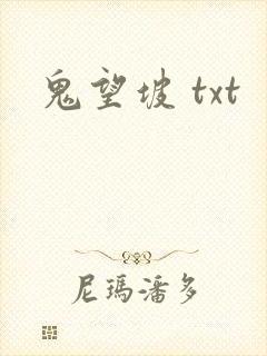 鬼望坡 txt