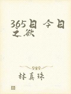 365日 今日之欲