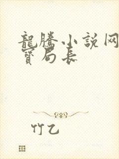 龙腾小说网 三宝局长