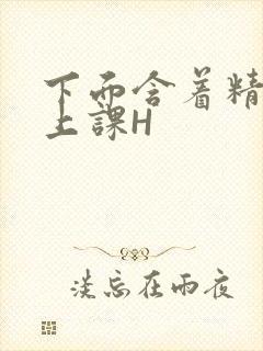 下面含着精子去上课H