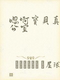 嗯啊宝贝真骚办公室