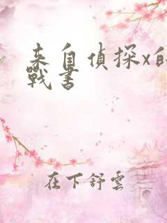 来自侦探x的挑战书