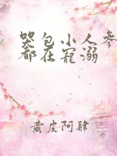 哭包小人参每天都在宠溺