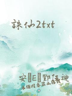 诛仙2txt