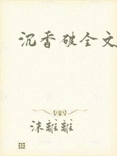 沉香破全文